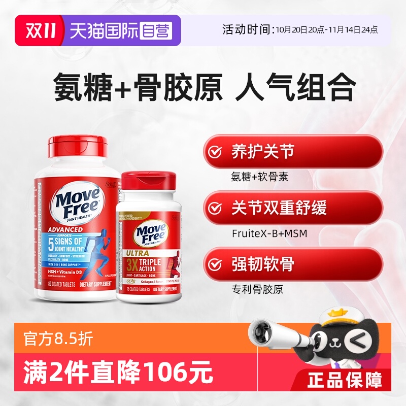 益节movefree氨糖软骨素骨胶原