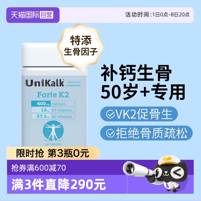 unikalk中老年人骨关节K2钙