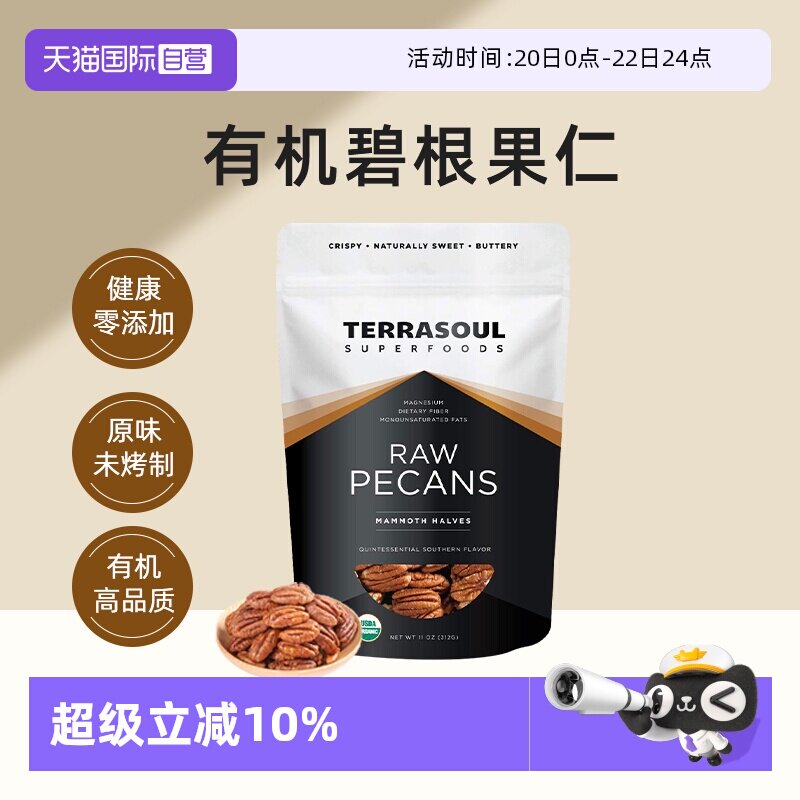 【自营】进口Terrasoul有机碧根果仁山核桃0添加0盐生酮坚果即食