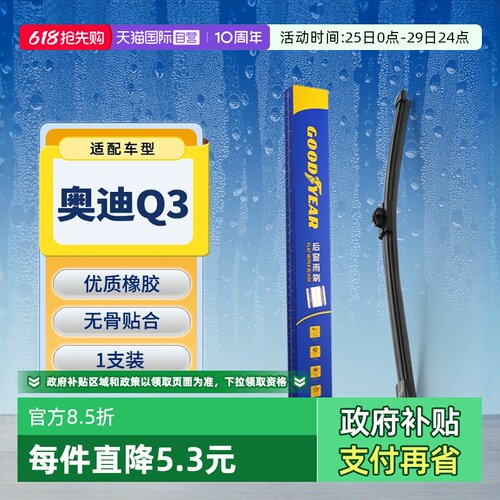 【固特异】奥迪Q3后雨刮器