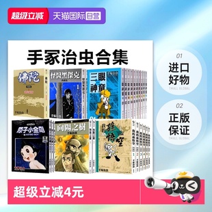 典藏版 三眼神童典藏版 自营 怪医黑杰克 漫画 火之鸟特别篇 新装 手冢治虫作品集 版 台版 佛陀典藏版 原子小金刚