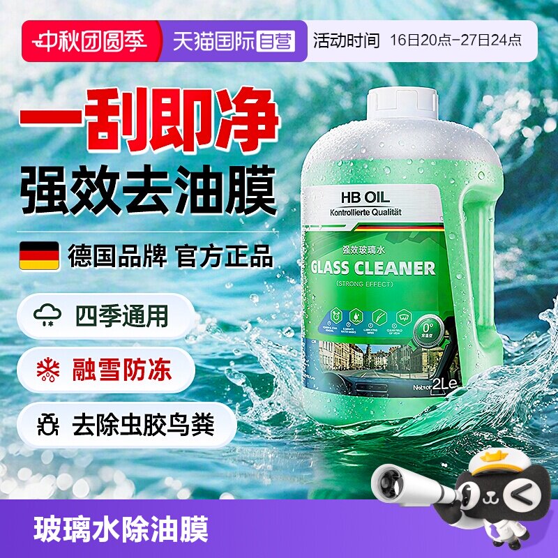 德国HBOIL汽车玻璃水强效去油膜