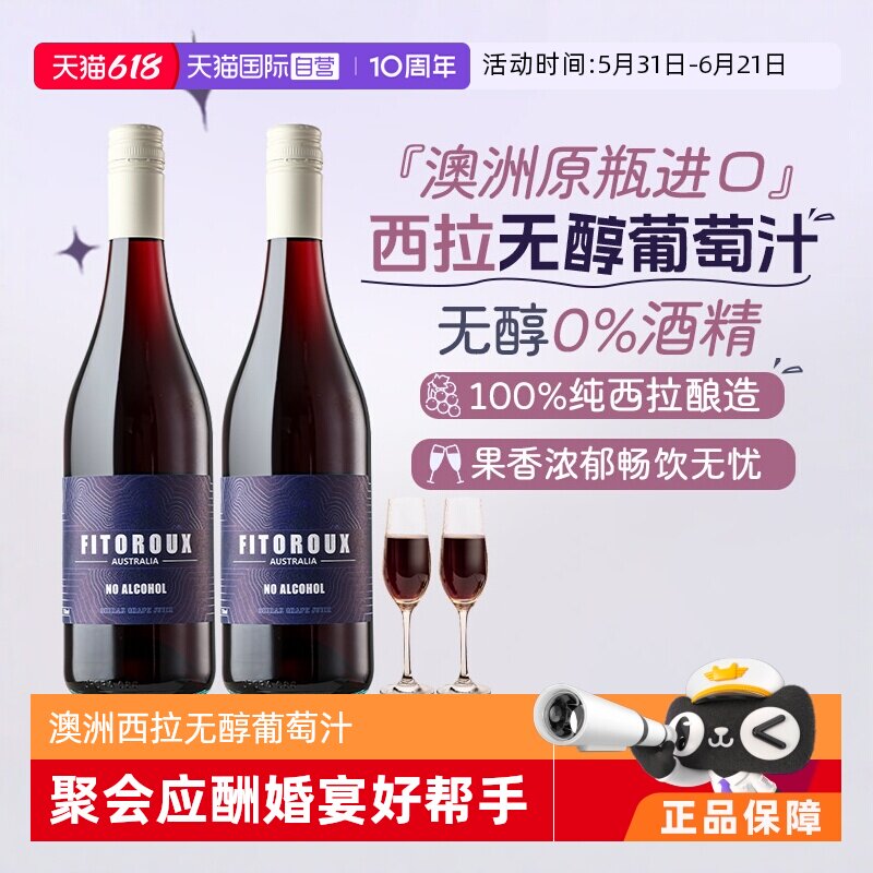 【自营】澳大利亚原瓶进口无醇红葡萄汁零度酒精无醇红酒赠香槟杯