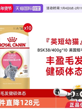 【自营】皇家猫粮英国短毛幼猫全价粮营养蓝猫专用BSK38/400g*10