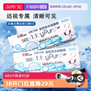 【自营】SEED实瞳京樱医用远视日产隐形眼镜水润高透氧日抛8片装