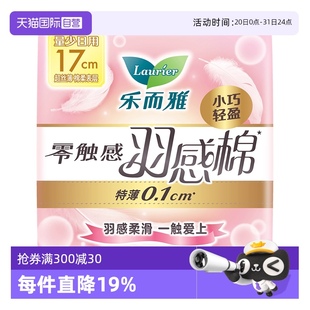 花王乐而雅零触感羽感棉迷你日用卫生巾17cm14片女姨妈巾 自营
