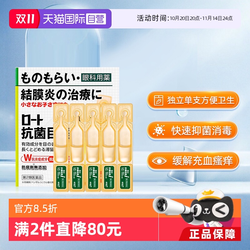 【自营】日本乐敦ROHTO抗菌眼药水过敏结膜炎滴眼液止痒消炎20支