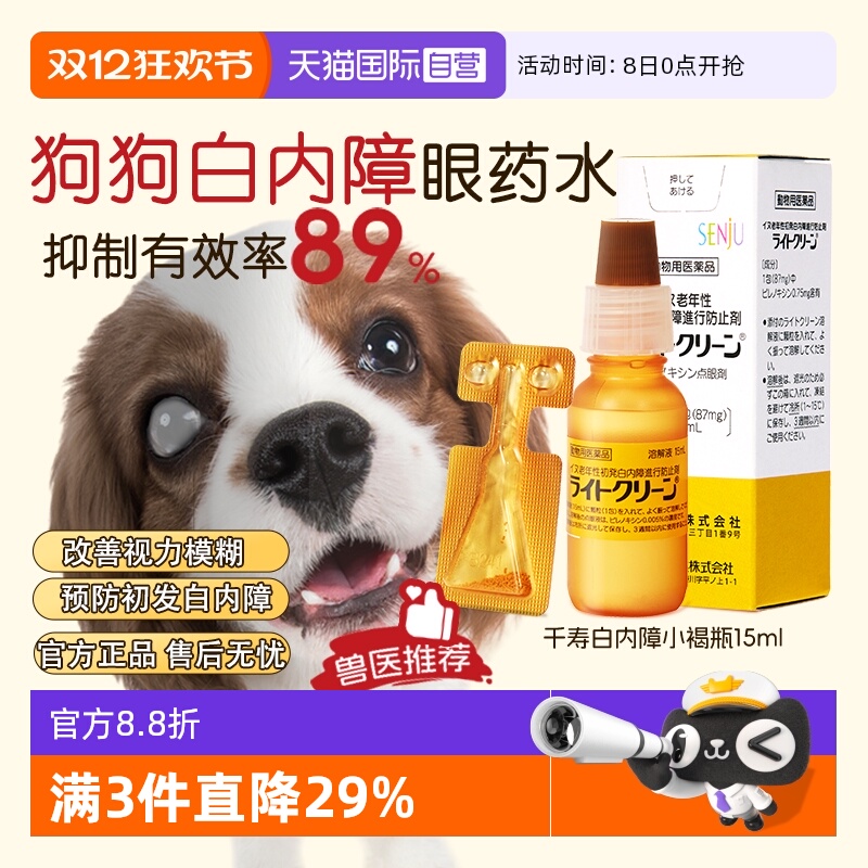 千寿狗狗白内障眼药水中老年犬