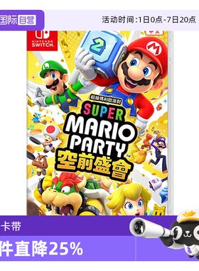 【自营】任天堂Switch 超级马里奥聚会 空前盛宴 港版中文 全新行货 聚会游戏 过年游戏