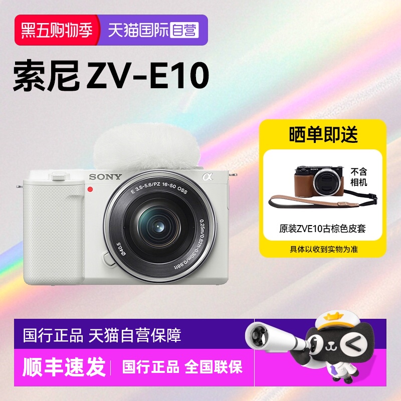 【自营】索尼ZV-E10入门微单相机Vlog高清风景人像旅游数码zve10