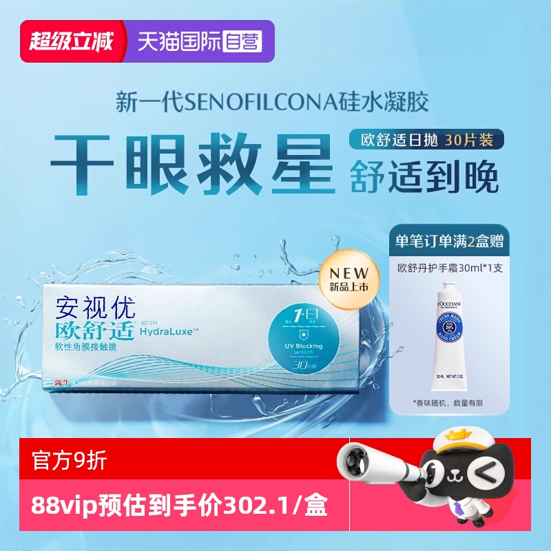【自营】强生安视优欧舒适日抛小泪片30片隐形眼镜近视硅水凝胶
