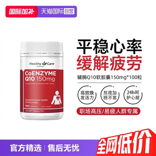 HealthyCare辅酶Q10软胶囊150mg