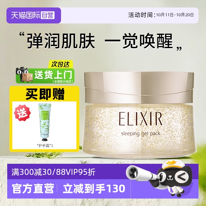 【自营】Elixir/怡丽丝尔资生堂免洗式睡眠面膜保湿修护舒缓涂抹