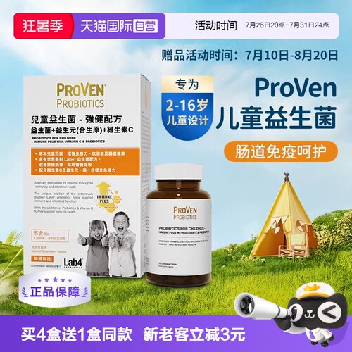 proven儿童强健益生菌