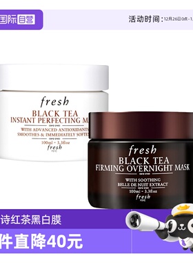 【自营】Fresh/馥蕾诗红茶面膜黑膜/白膜 100ml修护补水