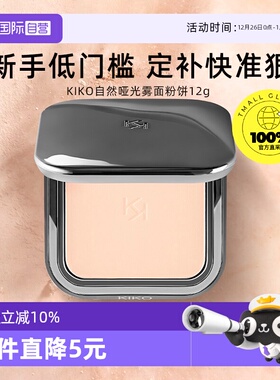 【自营】KIKO自然哑光雾面粉饼定妆补妆油皮遮瑕不脱妆彩妆女学生