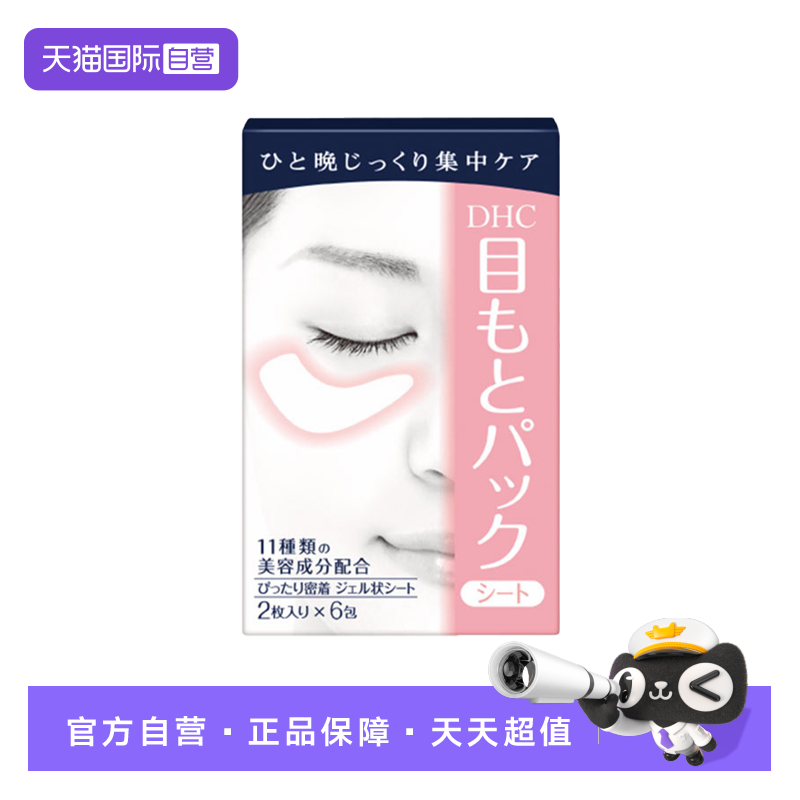 【自营】DHC水嫩眼膜 滋润眼周补水睡眠凝胶眼膜眼贴眼部精华