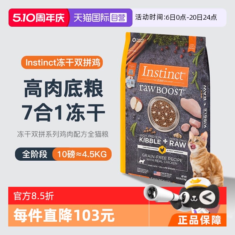 【自营】Instinct百利生鲜鸡肉成幼猫粮10磅冻干双拼全猫粮