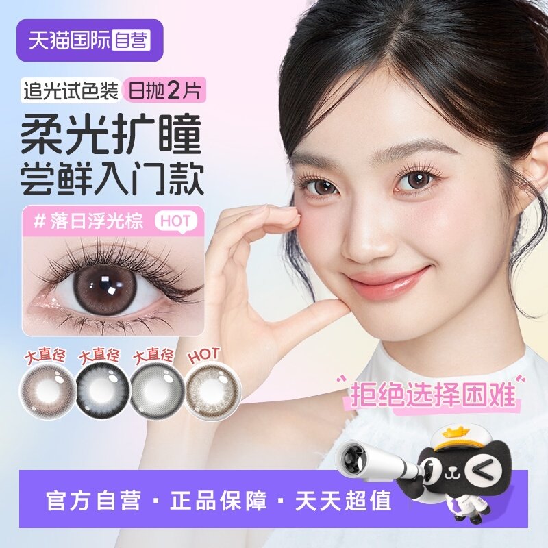 【自营】尝鲜海昌追光美瞳日抛2片彩色隐形眼镜小直径纱照自然棕,隐形眼镜/护理液,国际彩色隐形眼镜,淘宝优惠券,粉丝福利购,淘宝优惠卷