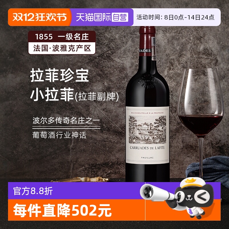 【自营】完税正品行货法国拉菲副牌珍宝小拉菲赤霞珠红葡萄酒2021