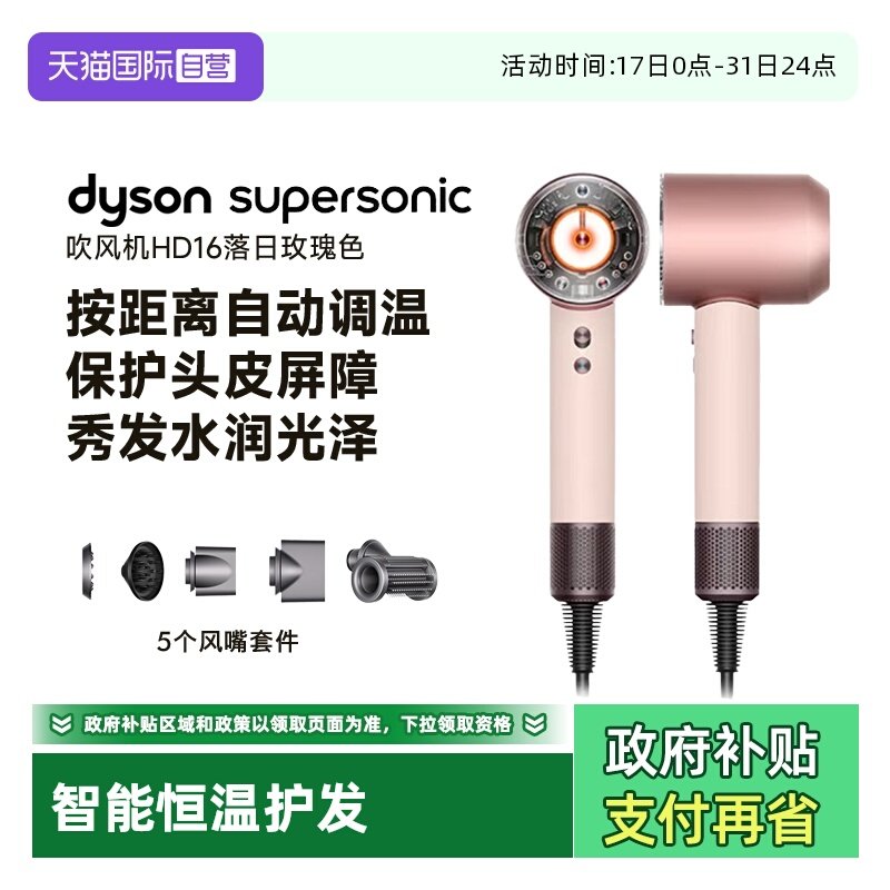 【自营】dyson/戴森HD16全新智能吹风机落日玫瑰恒温护发速干水润
