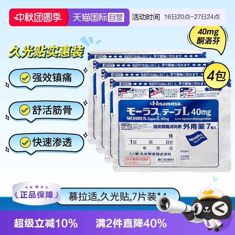 【自营】日本久光制药Hisamitsu膏药贴膏镇痛贴消炎止痛膏贴7枚*4图片