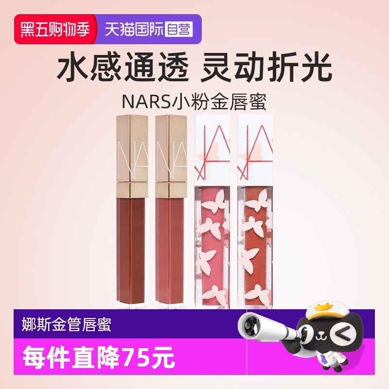 Nars/娜斯金管唇蜜5.5ml