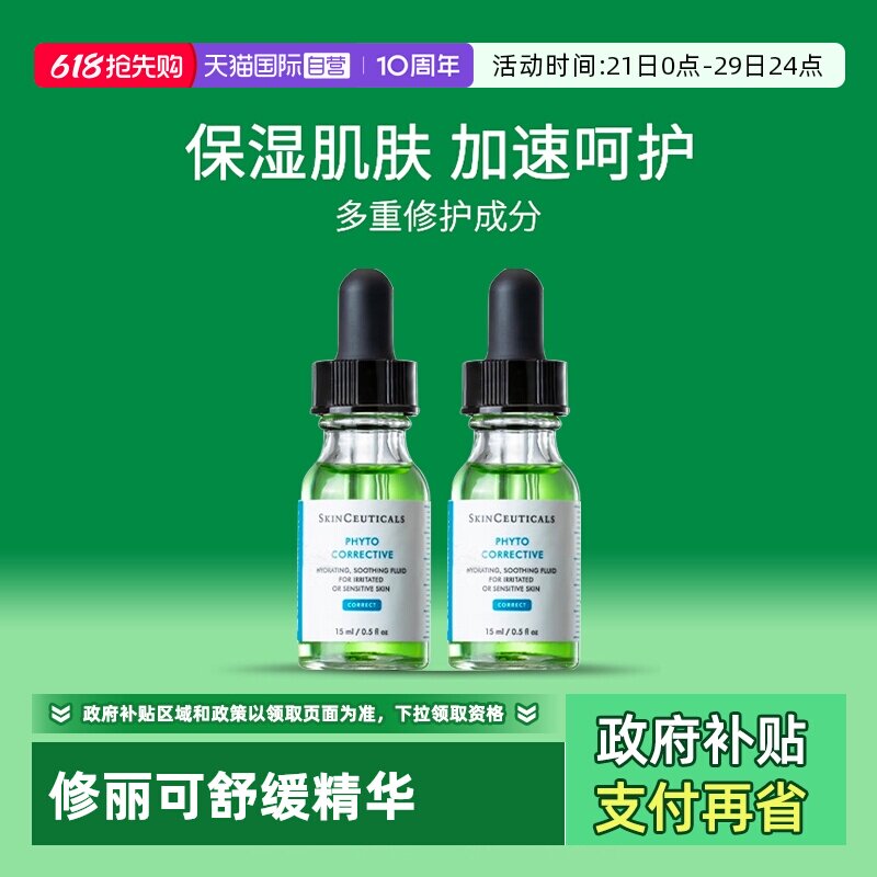 【自营】SKINCEUTICALS/修丽可色修精华15ml*2瓶植萃舒缓精华露