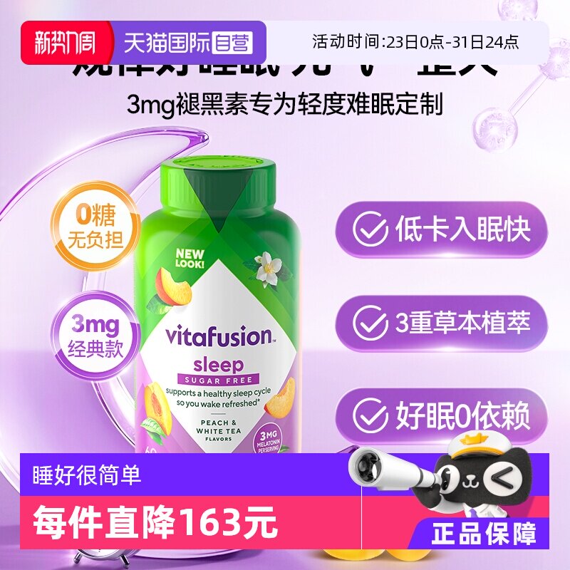 【自营】Vitafusion SleepWell褪黑素睡眠软糖安睡糖60粒O蔗糖