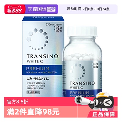 【自营】第一三共TRANSINO传皙诺美白丸270粒升级维生素C祛斑美白