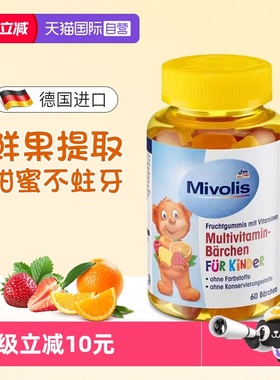 【自营】德国DAS Mivolis小熊软糖儿童复合多种维生素维VC软糖 dm