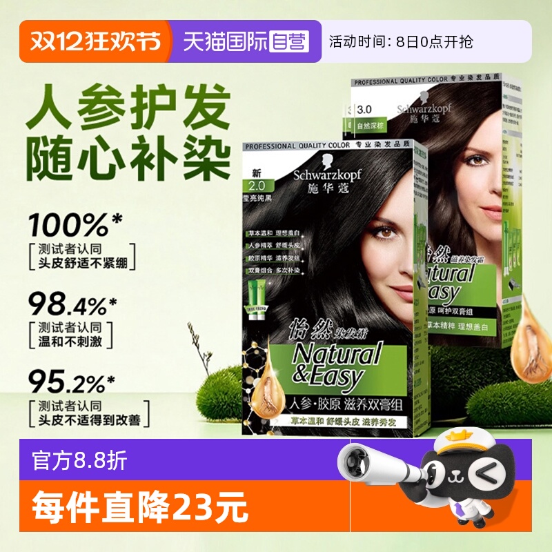 【自营】施华蔻染发膏染发剂怡然人参胶原滋养双膏植物盖白纯黑色