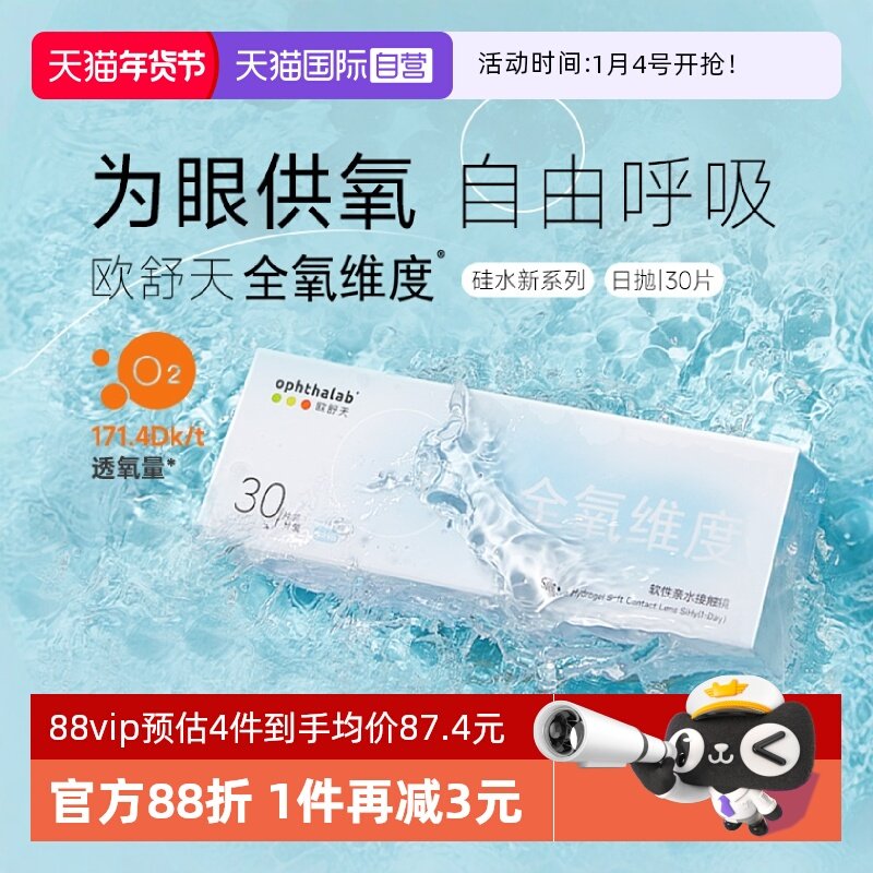 【自营】欧舒天ophthalab硅水凝胶隐形眼镜全氧维度日抛透明30片