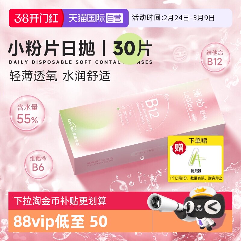 【自营】澜柏小粉片日抛30片装水润透氧透明隐形眼镜一次性非美瞳