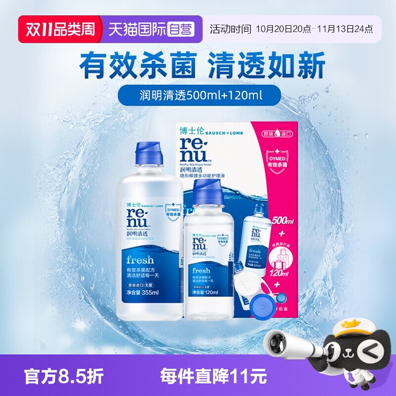 【自营】博士伦润明清透护理液500+120ml隐形眼镜清洁除蛋白镜盒