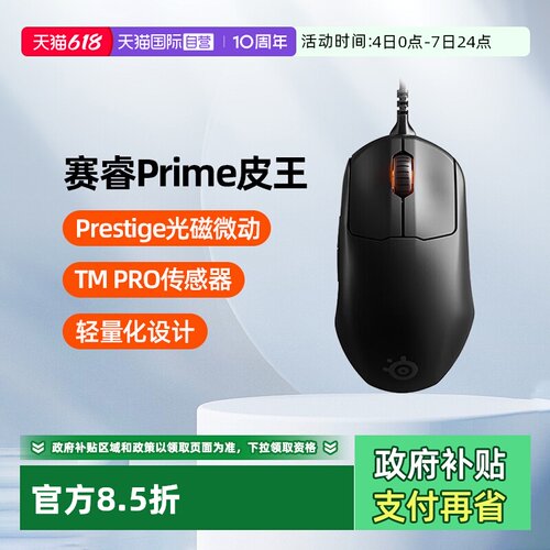 官方自营赛睿Prime皮王电竞鼠标
