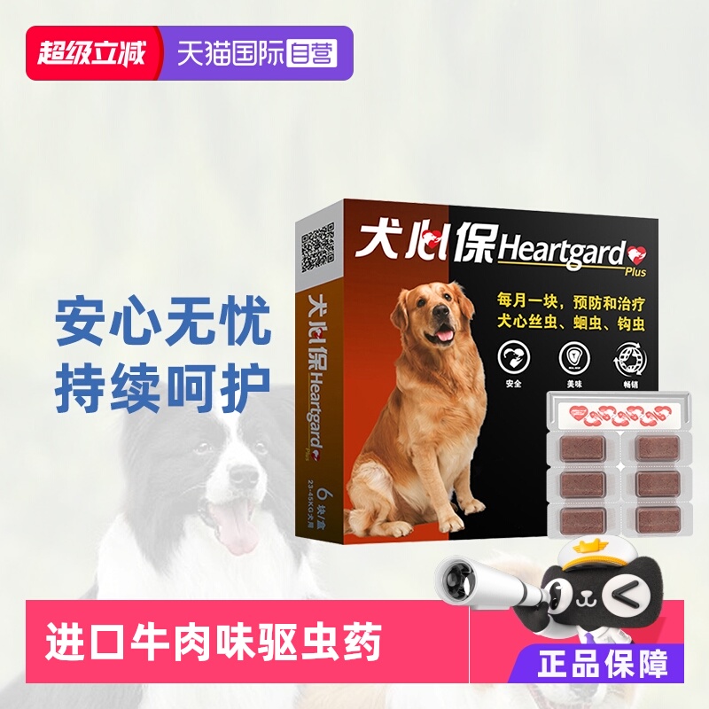 犬心保驱虫药大型犬体内驱虫蛔虫