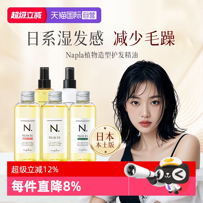 【自营】日本进口napla娜普拉护发精油保湿染烫修护毛躁柔顺湿发