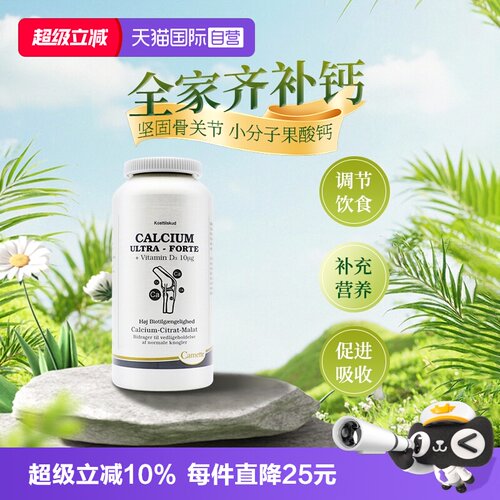 【自营】Camette凯麦特柠檬苹果酸钙维生素D3儿童孕妇补钙片200粒