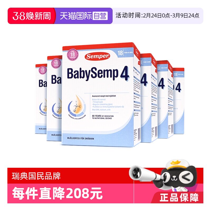 【自营】semper森宝奶粉4段瑞典MFGM+DHA18月以上*6