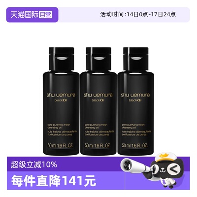 【自营】Shu-uemura/植村秀焕颜臻黑洁颜油50ml*3清洁保湿卸妆油