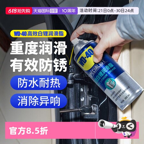 WD40高效白锂润滑脂车门天窗轨道