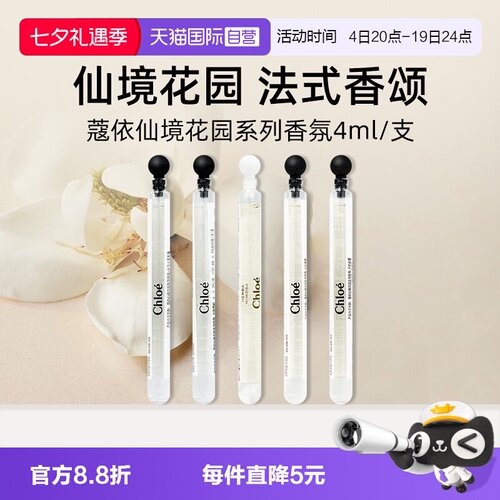 Chloe/蔻依仙境花园系列香水4ml