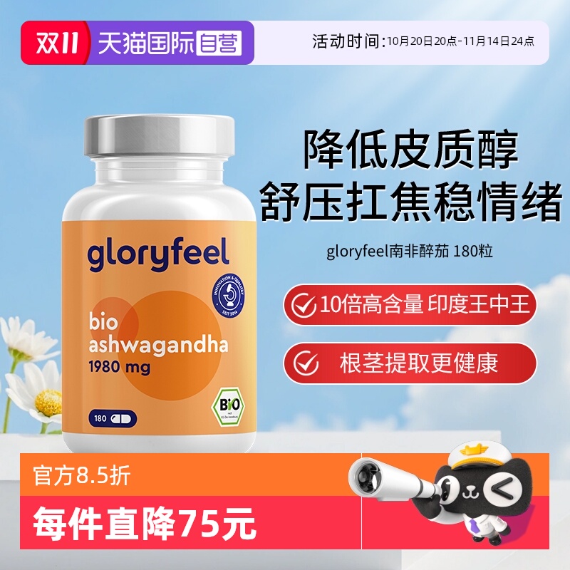 【自营】Gloryfeel德国有机南非醉茄皮质醇缓焦虑营养神经情绪