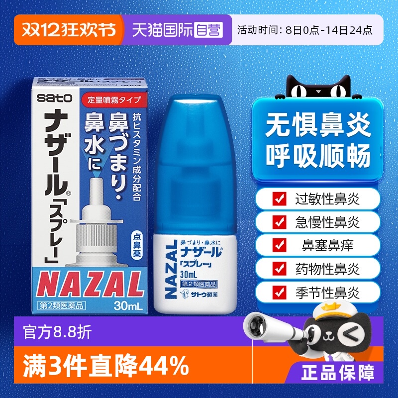【自营】日本佐藤sato鼻炎nazal喷雾药过敏性鼻炎洗鼻水喷雾30ml