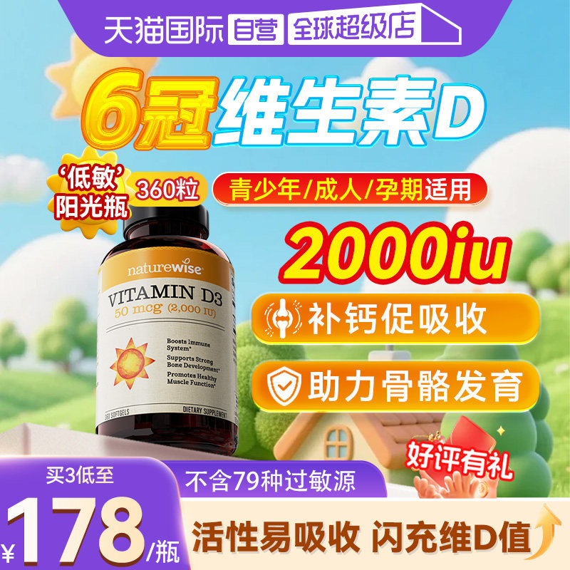 Naturewise阳光瓶2000iu维生素d3图片
