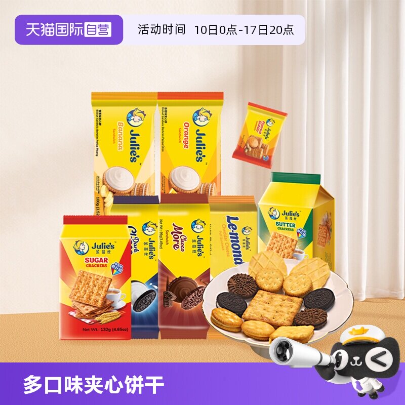 【自营】9.9进口julies茱蒂丝花生酱巧克力芝士夹心饼干苏打零食