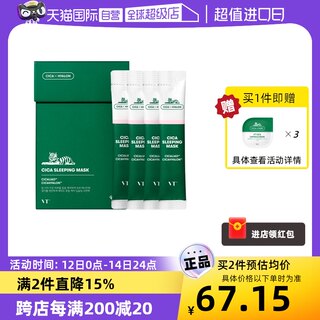 【自营】VT老虎免洗睡眠面膜20条保湿舒缓提亮肤色涂抹式面部补水