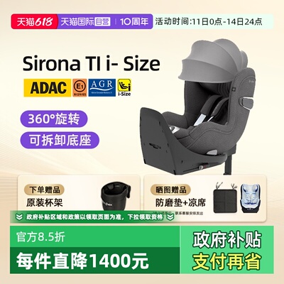 【自营】Cybex安全座椅SironaTi-Size双标认证360度旋转ADAC通风