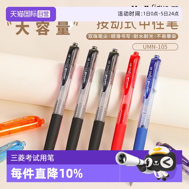 【自营】UNI三菱UMN105中性笔按动式学生用uniball按动笔0.5mm刷题考试黑笔按动式子弹头文具考试耐光刷题笔